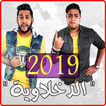 مهرجانات الدخلاوية ‎ 2019 بدون نت - El Dakhlwya