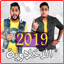 مهرجانات الدخلاوية ‎ 2019 بدون نت - El Dakhlwya APK