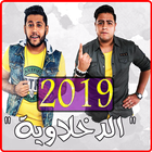 مهرجانات الدخلاوية ‎ 2019 بدون نت - El Dakhlwya ikon