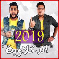 مهرجانات الدخلاوية ‎ 2019 بدون نت - El Dakhlwya 포스터