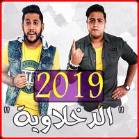 مهرجانات الدخلاوية ‎ 2019 بدون نت - El Dakhlwya poster