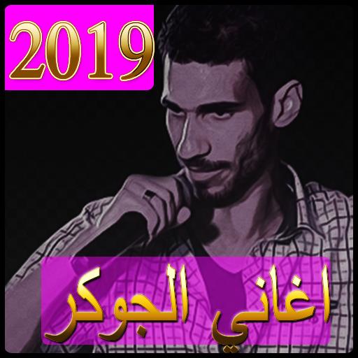 أغاني الجوكر 2019 بدون نت El Joker Songs For Android