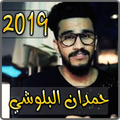 اغاني حمدان البلوشي 2019 بدون نت - Hmdan Elbloshi