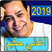 اغاني حكيم 2019 بدون نت - hakim songs