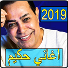 اغاني حكيم 2019 بدون نت - hakim songs simgesi