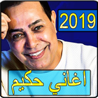 اغاني حكيم 2019 بدون نت - hakim songs icône