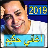پوستر اغاني حكيم 2019 بدون نت - hakim songs