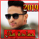 اغاني حمادة هلال 2019 بدون نت - hamada helal songs APK