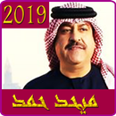 اغاني ميحد حمد 2019 بدون نت - mehad hamad mp3 APK
