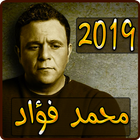 أغاني محمد فؤاد 2019 بدون نت - mohamed fouad ‎mp3 icône