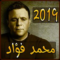 أغاني محمد فؤاد 2019 بدون نت - mohamed fouad ‎mp3 Plakat