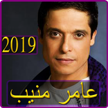 اغاني عامر منيب 2019 بدون نت - amer mounib songs