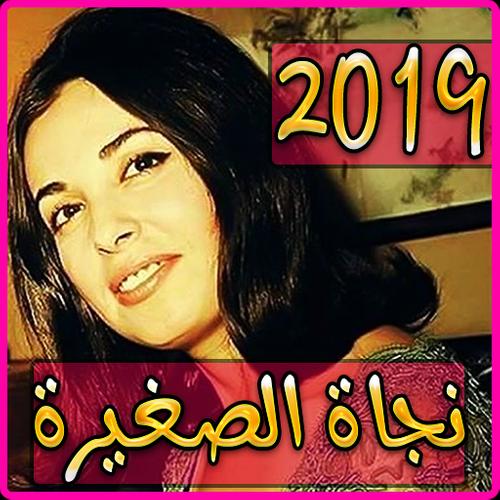 ØªØ­Ù…ÙŠÙ„ Ø§ØºØ§Ù†ÙŠ Ù†Ø¬Ø§Ø© Ø§Ù„ØµØºÙŠØ±Ø© ÙƒØ§Ù…Ù„Ø©