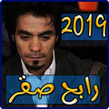 أغاني رابح صقر 2019 بدون انترنت - rabeh saqer