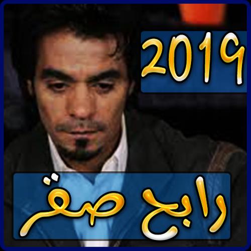 أغاني رابح صقر 2019 بدون انترنت Rabeh Saqer For Android Apk Download