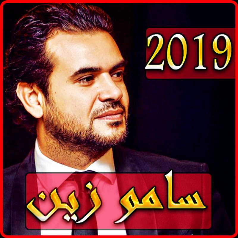 اغاني سامو زين 2019 بدون نت Samo Zaen Songs For Android Apk Download