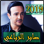 اغاني صابر الرباعي 2019 بدون نت - Saber El Robai APK