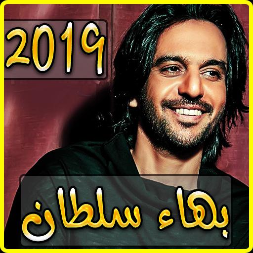 اغاني بهاء سلطان 2019 بدون نت - aghani baha soltan安卓下载，安卓版APK | 免费下载