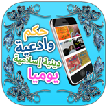 حكم وادعية دينية إسلامية‎ يوميا