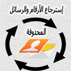 إعادة الأرقام والرسائل لمحدوفة icon