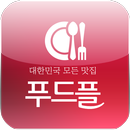 푸드플 - 내주변 맛집 배달 집을 한 번에 검색 APK