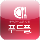 푸드플 - 내주변 맛집 배달 집을 한 번에 검색 アイコン