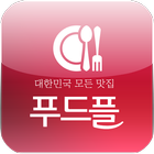 푸드플 - 내주변 맛집 배달 집을 한 번에 검색 icon