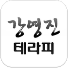 강영진 테라피 ikona