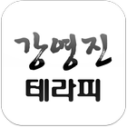 강영진 테라피 biểu tượng