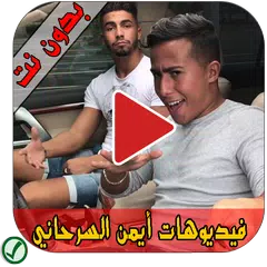 فيديوهات أيمن السرحاني - Aymane Serhani APK download