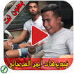 فيديوهات أيمن السرحاني - Aymane Serhani