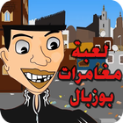 لعبة مغامرات بوزبال icono