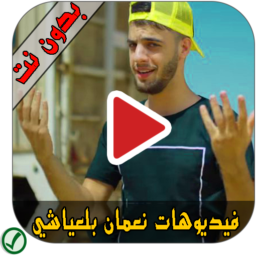 فيديوهات نعمان بلعياشي - Nouamane Belayachi
