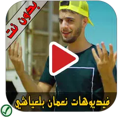 فيديوهات نعمان بلعياشي - Nouamane Belayachi APK Herunterladen