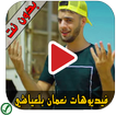 فيديوهات نعمان بلعياشي - Nouamane Belayachi