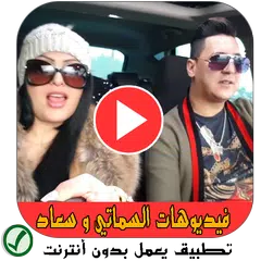 فيديوهات سماتي و سعاد - Hicham Smati Cheba Souad