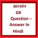 Jharkhand Gk Question Answer in Hindi APK