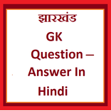 Jharkhand Gk Question Answer in Hindi
