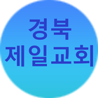 경북제일교회 ikona