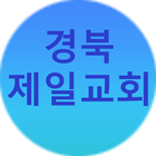 경북제일교회 icône