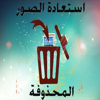 إسترجاع الصور المحذوفة من بطاقة sd capture d'écran 1