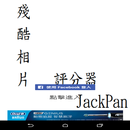 殘酷相片評分器 APK