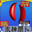 求神問卜