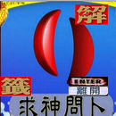 求神問卜 APK