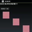 抽鬼牌 APK