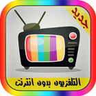 التلفاز بدون انترنت - prank icon