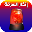 حماية الهاتف من السرقة و التجسس إنذار السرقة APK