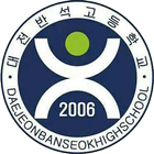 대전반석고등학교 иконка