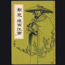 劍·花·煙雨·江南 APK