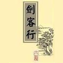 劍客行 APK